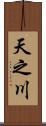 天之川 Scroll