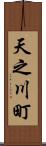 天之川町 Scroll
