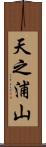 天之浦山 Scroll