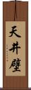 天井壁 Scroll