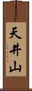 天井山 Scroll