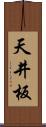 天井板 Scroll