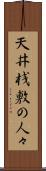 天井桟敷の人々 Scroll