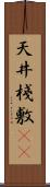 天井棧敷(oK) Scroll