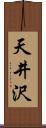 天井沢 Scroll