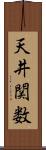 天井関数 Scroll