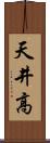 天井高 Scroll