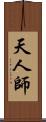 天人師 Scroll