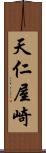 天仁屋崎 Scroll