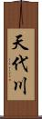 天代川 Scroll