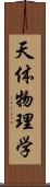 天体物理学 Scroll