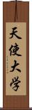 天使大学 Scroll