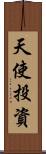天使投資 Scroll