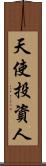 天使投資人 Scroll