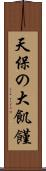 天保の大飢饉 Scroll