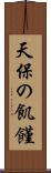 天保の飢饉 Scroll