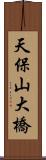 天保山大橋 Scroll