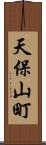 天保山町 Scroll