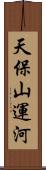 天保山運河 Scroll