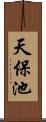 天保池 Scroll