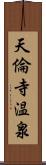 天倫寺温泉 Scroll