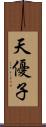 天優子 Scroll