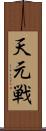 天元戦 Scroll