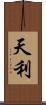 天利 Scroll