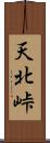 天北峠 Scroll