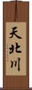 天北川 Scroll