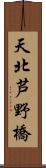 天北芦野橋 Scroll