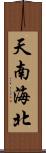 天南海北 Scroll