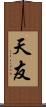 天友 Scroll