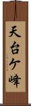 天台ケ峰 Scroll