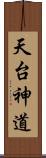 天台神道 Scroll