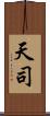 天司 Scroll