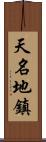天名地鎮 Scroll