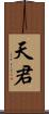 天君 Scroll