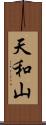 天和山 Scroll
