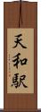 天和駅 Scroll