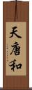 天唐和 Scroll