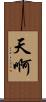 天啊 Scroll