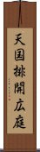 天国排開広庭 Scroll