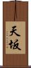 天坂 Scroll