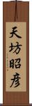 天坊昭彦 Scroll