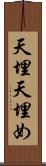 天埋 Scroll