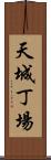 天城丁場 Scroll