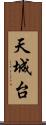 天城台 Scroll