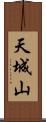 天城山 Scroll