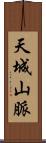 天城山脈 Scroll